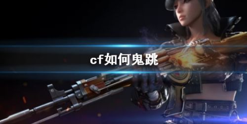 《cf》鬼跳按键操作方法介绍