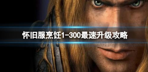 《魔兽世界》2024最新怀旧服烹饪1到300最速升级攻略