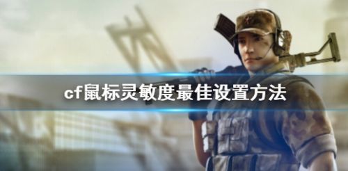 《cf》鼠标灵敏度最佳设置方法介绍2024
