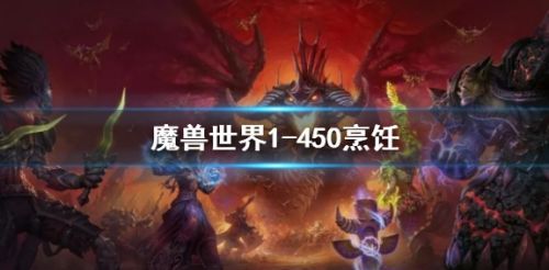 《魔兽世界》烹饪1到450最省钱升级攻略一览