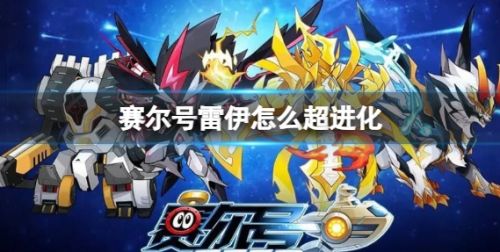 《赛尔号》雷伊超进化方法最新介绍2024