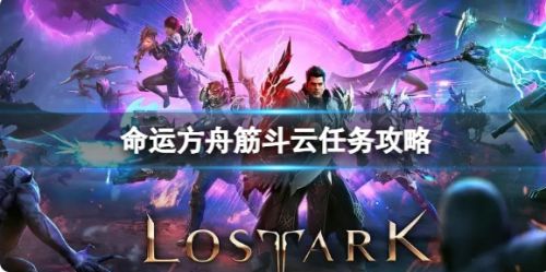 《命运方舟》筋斗云任务流程攻略详解