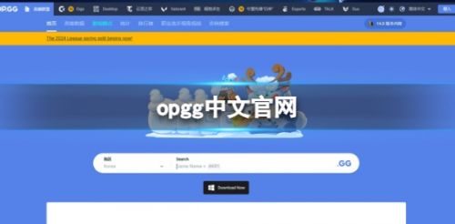 《英雄联盟》opgg中文官网地址入口最新分享