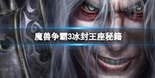 《魔兽争霸3冰封王座》2024最新秘籍代码大全