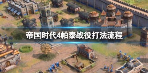 《帝国时代4》帕泰战役最新打法流程详细攻略