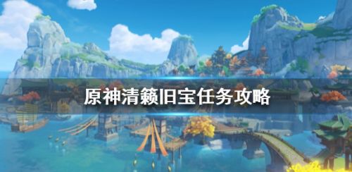 《原神》清籁旧宝任务流程攻略图文详解