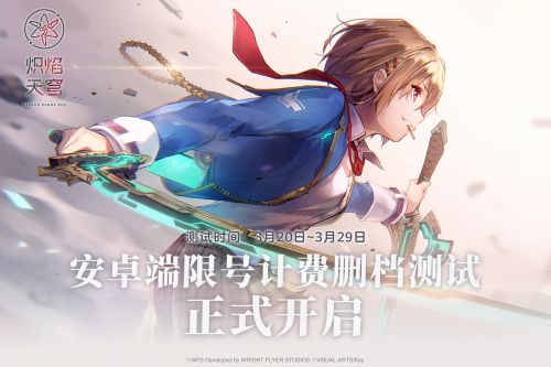 麻枝准新作《炽焰天穹》首次计费删档测试正式开启