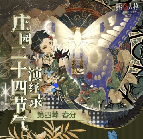 《第五人格》二十四节气演绎录春分篇即将开启