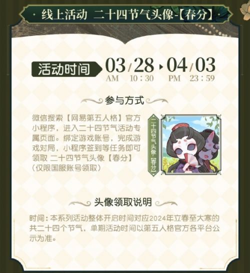 《第五人格》二十四节气演绎录春分篇即将开启