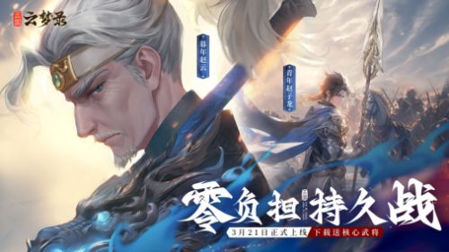 三国卡牌手游《三国云梦录》今日全平台公测