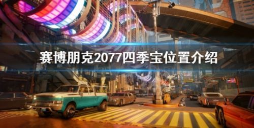 《赛博朋克2077》四季宝位置详细介绍