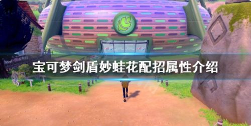 《宝可梦剑盾》妙蛙花配招属性最新介绍