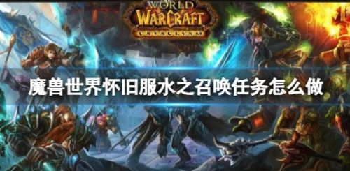《魔兽世界》怀旧服水之召唤任务流程攻略