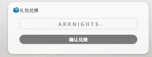 《明日方舟》兑换码使用方法及输入位置最新详解