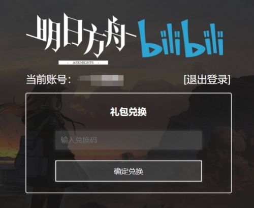 《明日方舟》兑换码使用方法及输入位置最新详解