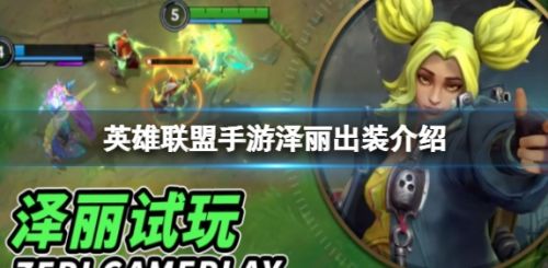《英雄联盟手游》泽丽最强出装推荐攻略2024