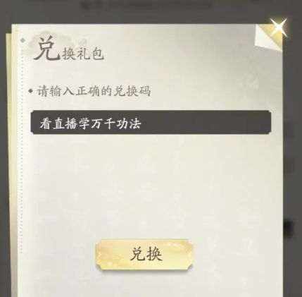 《凡人修仙传人界篇》最新兑换码礼包码大全2024