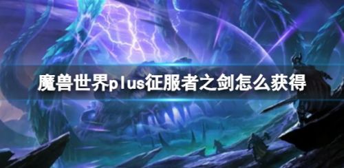 《魔兽世界》plus征服者之剑获取方法详细介绍