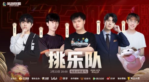 《lol》2024电竞全明星新春赛战队介绍