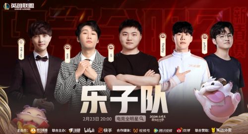 《lol》2024电竞全明星新春赛战队介绍