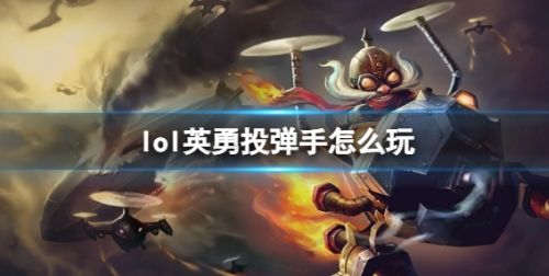 《英雄联盟》英勇投弹手玩法攻略符文出装推荐一览