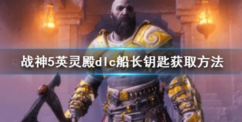 《战神5》英灵殿dlc船长钥匙获取方法详解