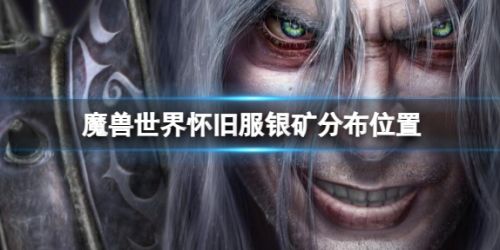 《魔兽世界》怀旧服银矿分布位置介绍