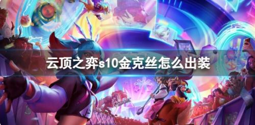 《云顶之弈》s10赛季金克丝最强出装方案推荐