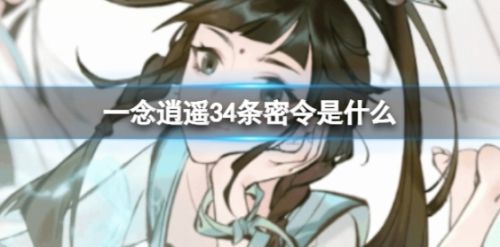 《一念逍遥》2024最新34条密令汇总