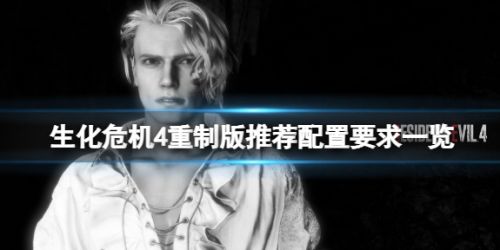 《生化危机4重制版》推荐配置要求一览