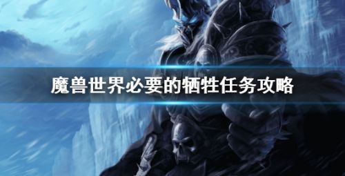《魔兽世界》WLK必要的牺牲任务流程图文攻略