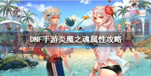 《地下城与勇士手游》炎魔之魂属性及获得方法介绍