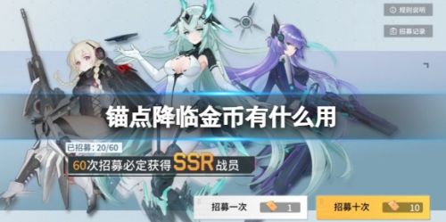 《锚点降临》金币获取方法及作用一览
