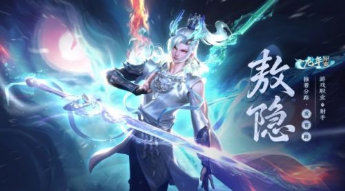 《王者荣耀》敖隐获取方法详细介绍2024
