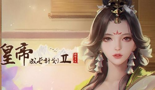 《皇帝成长计划2》最新丹药配方大全一览