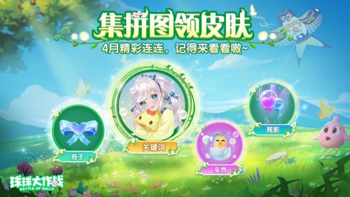 春日福利送不停《球球大作战》邀你踏春行