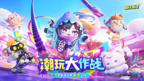 《蛋仔派对》潮玩大作战派对季重磅开启