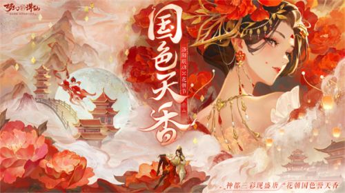《梦幻新诛仙》洛阳限定时装冠绝神州全新69服同庆花朝