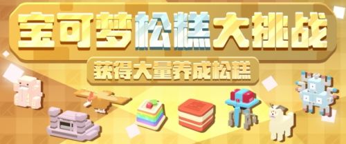 《宝可梦大探险》活动更新多重料理齐上线