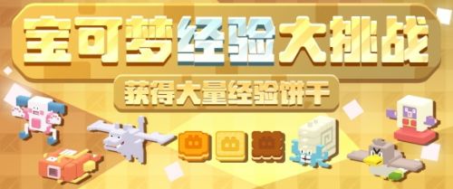 《宝可梦大探险》活动更新多重料理齐上线