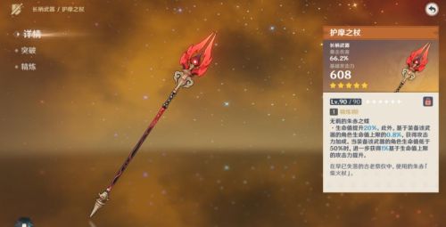 《原神》护摩之杖突破材料需求汇总