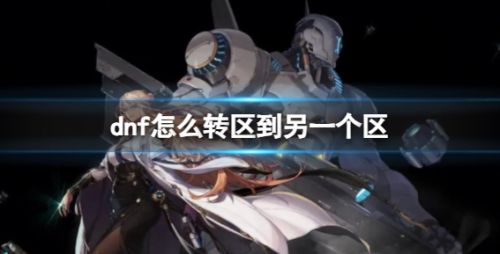 《dnf》2024最新转区方法详解
