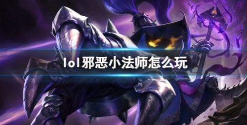 《英雄联盟》邪恶小法师玩法攻略符文出装推荐一览