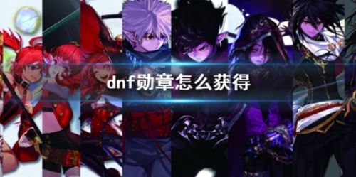 《dnf》勋章最新获得方法介绍2024