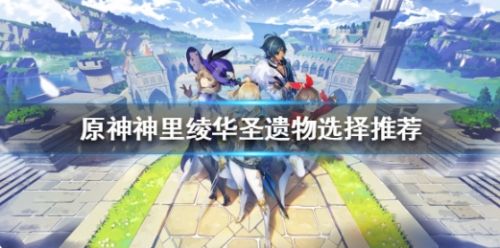 《原神》神里绫华圣遗物最佳选择推荐