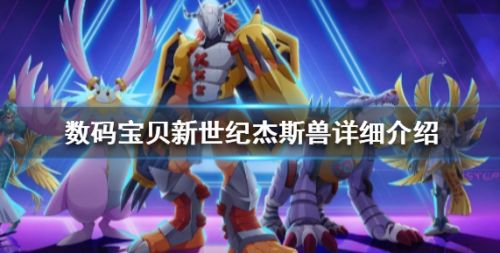 《数码宝贝新世纪》杰斯兽阵容玩法详细介绍