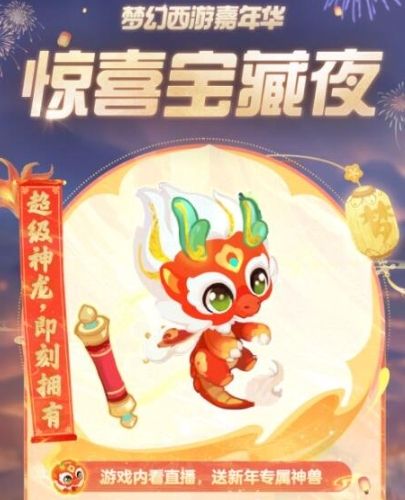 《梦幻西游》超级神龙甲辰获得方法介绍