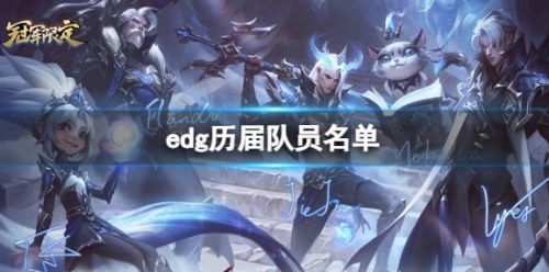《英雄联盟》edg历届队员名单详细介绍