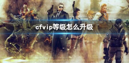 《CF》vip等级提升方法详细介绍
