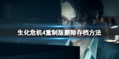 《生化危机4重制版》删除存档方法最新介绍2024